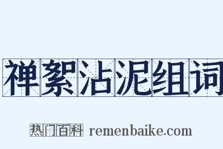 禅絮沾泥组词是什么意思的图片